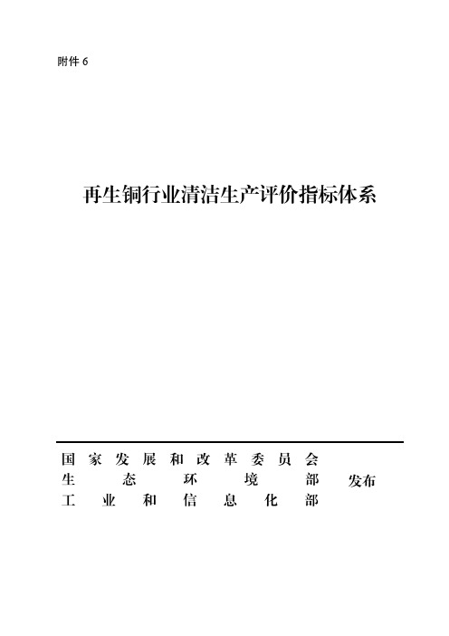 《再生铜行业清洁生产评价指标体系》