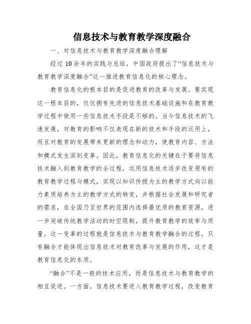 信息技术与教育教学深度融合