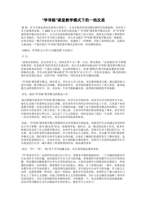 “学导练”课堂教学模式下的一些反思