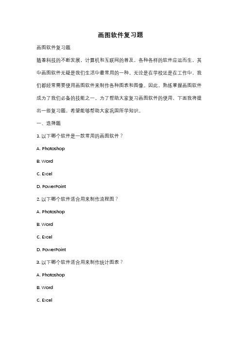 画图软件复习题