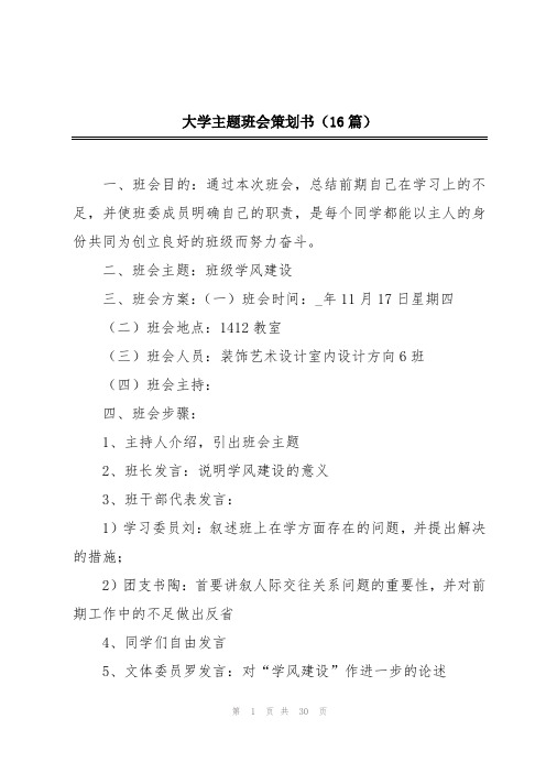 大学主题班会策划书(16篇)