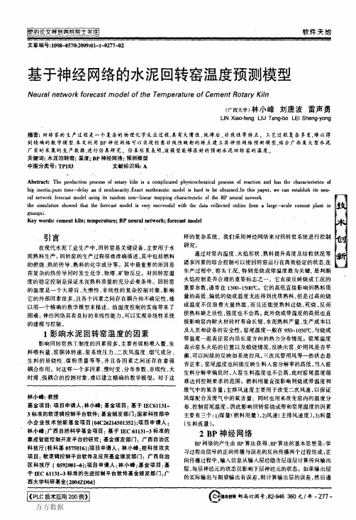 基于神经网络的水泥回转窑温度预测模型