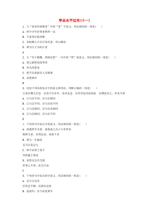 2024届高考语文学业水平测试复习学业水平过关十一