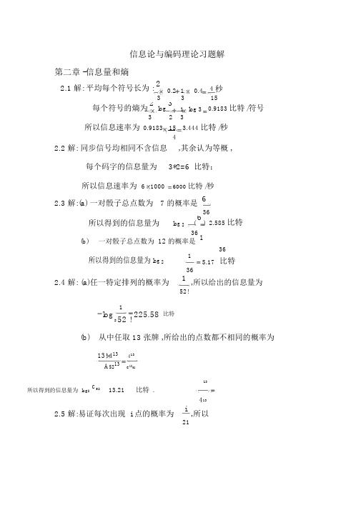 《信息论与编码理论》(王育民李晖梁传甲)课后习题答案高等教育出版社