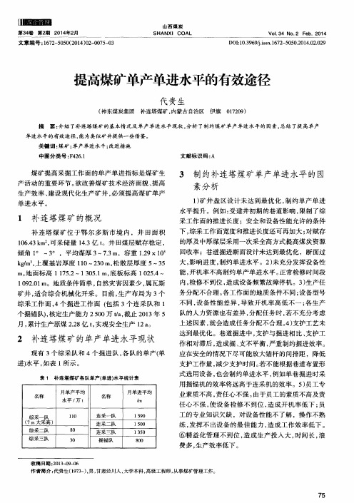 提高煤矿单产单进水平的有效途径