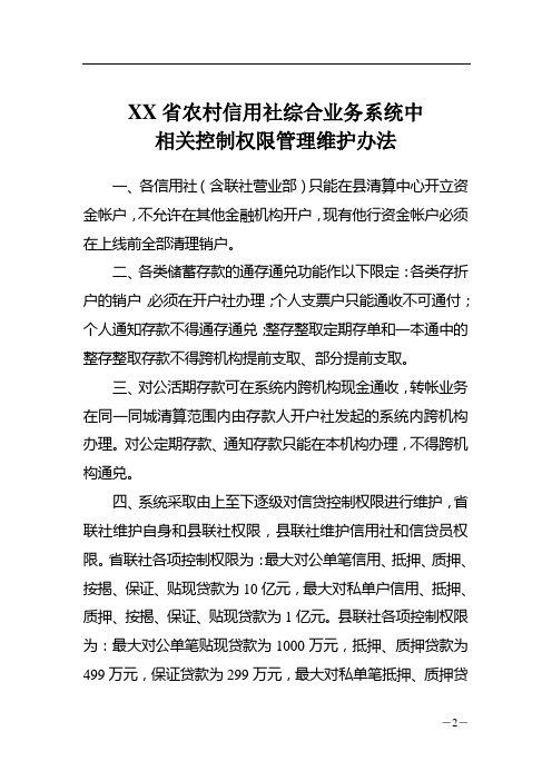 XX省农村信用社综合业务系统中相关控制权限管理维护办法