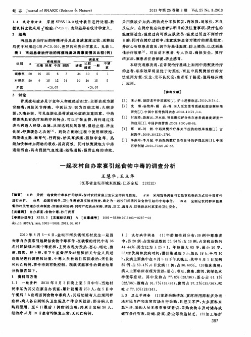 一起农村自办家宴引起食物中毒的调查分析