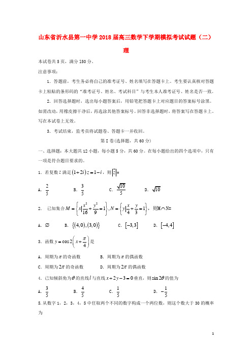 山东省沂水县第一中学2018届高三数学下学期模拟考试试题(二) 理