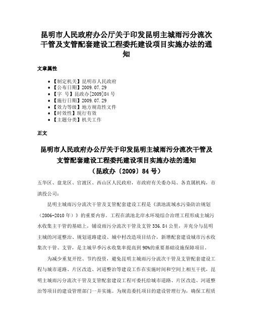 昆明市人民政府办公厅关于印发昆明主城雨污分流次干管及支管配套建设工程委托建设项目实施办法的通知