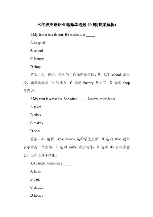 六年级英语职业选择单选题60题(答案解析)