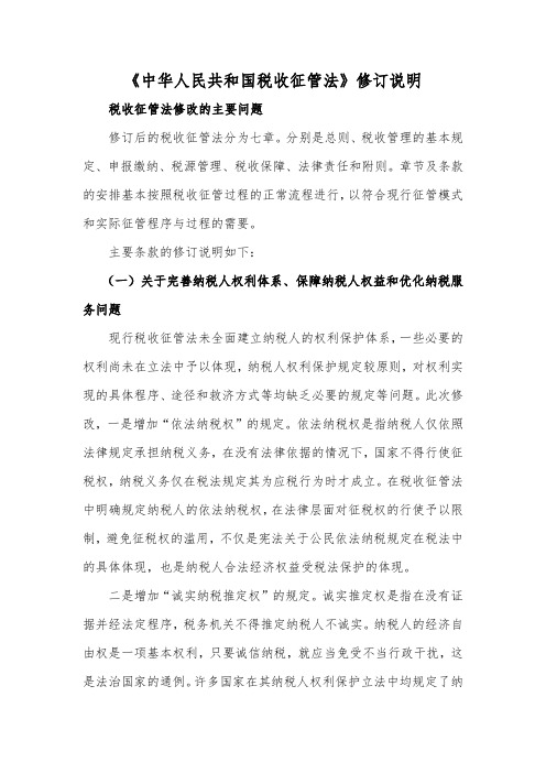 《中华人民共和国税收征管法》修订说明