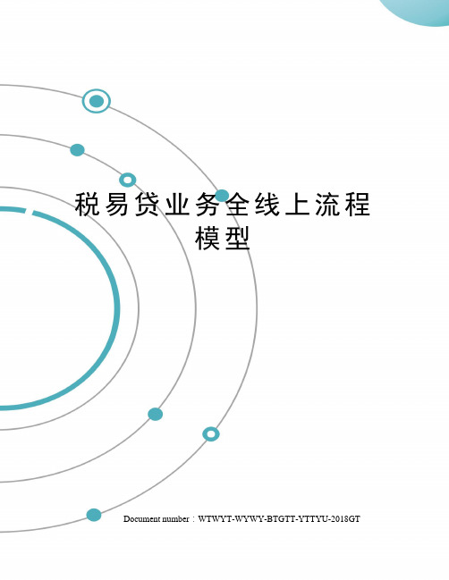 税易贷业务全线上流程模型