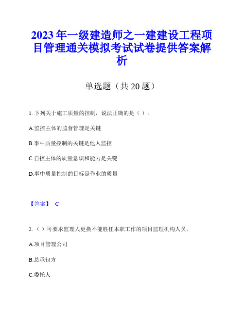 2023年一级建造师之一建建设工程项目管理通关模拟考试试卷提供答案解析