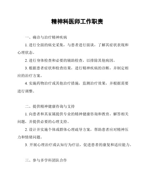 精神科医师工作职责