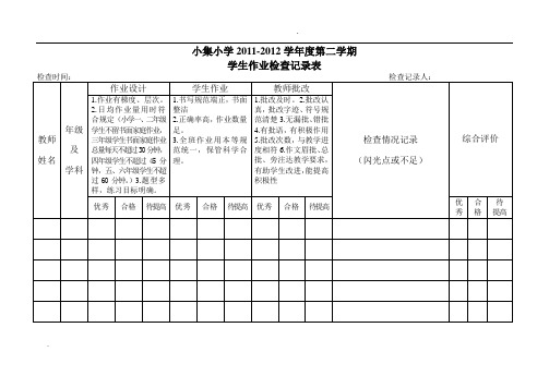 学生作业检查记录表