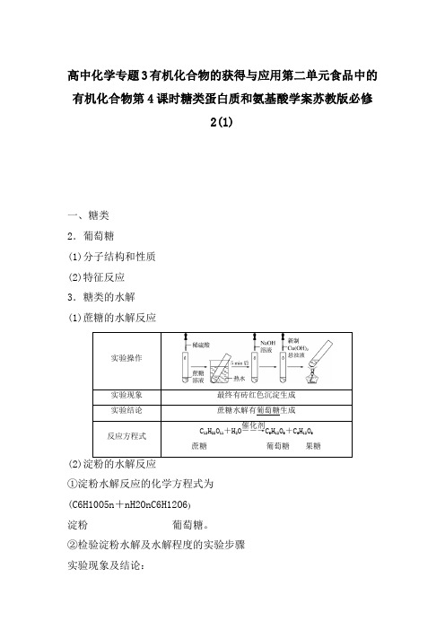 高中化学专题3有机化合物的获得与应用第二单元食品中的有机化合物第4课时糖类蛋白质和氨基酸学案苏教版必修