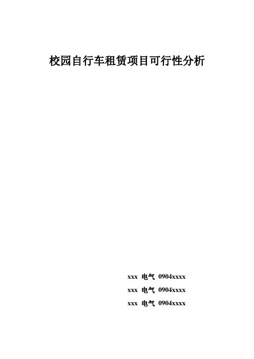 工程经济学大作业-校园自行车租赁项目可行性分析要点