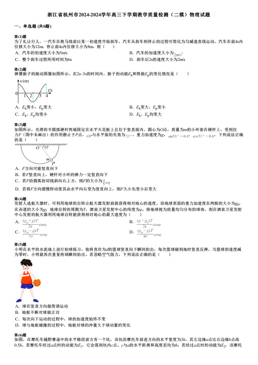 浙江省杭州市2024-2024学年高三下学期教学质量检测(二模)物理试题