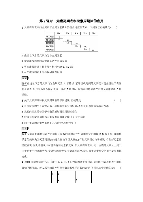 高中化学人教版(2019)必修第一册巩固训练：4.2.2元素周期表和元素周期律的应用