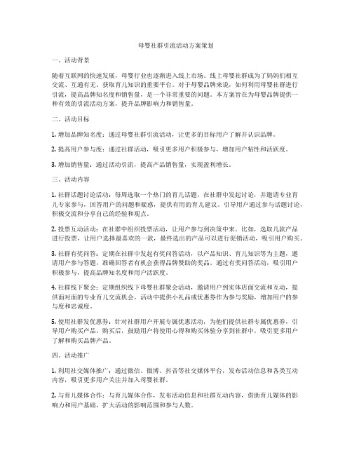 母婴社群引流活动方案策划