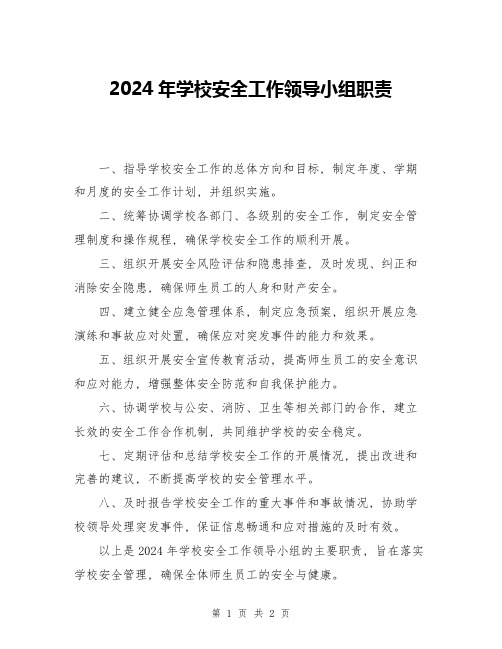 2024年学校安全工作领导小组职责