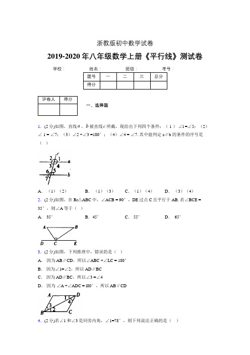 浙教版初中数学八年级上册第一章《平行线》单元复习试题精选 (369)