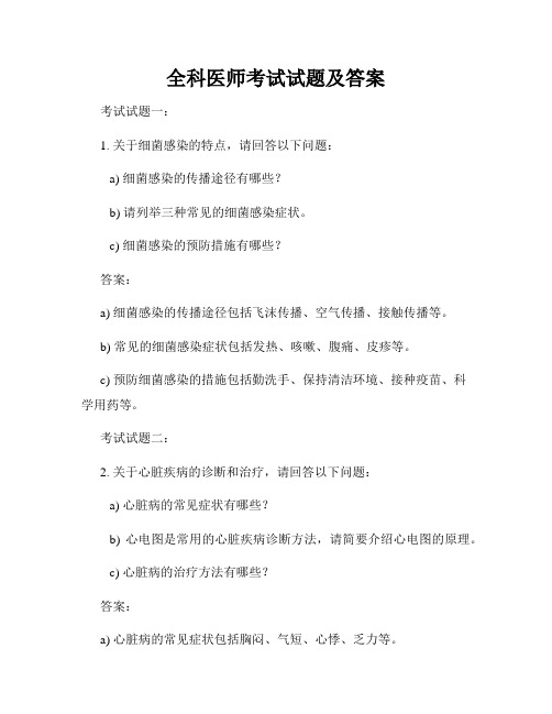 全科医师考试试题及答案