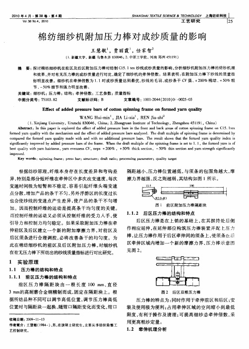 棉纺细纱机附加压力棒对成纱质量的影响