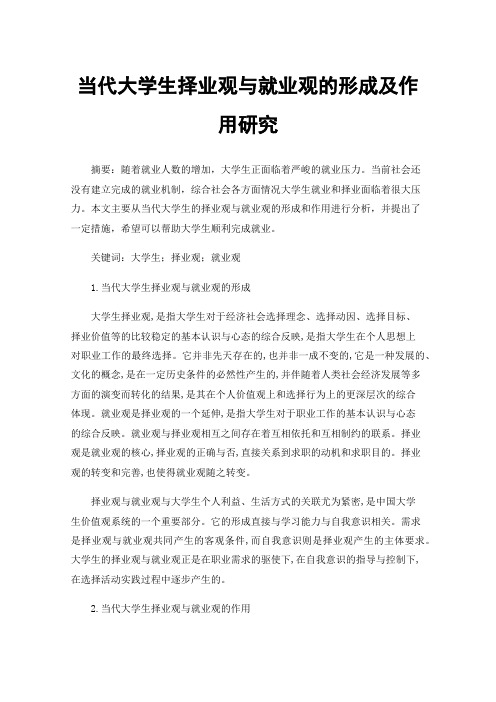 当代大学生择业观与就业观的形成及作用研究