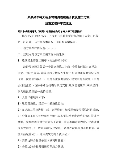 连续梁合拢段施工注意事项