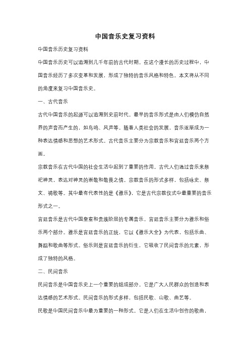 中国音乐史复习资料