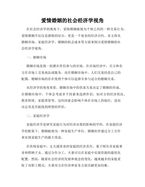 爱情婚姻的社会经济学视角