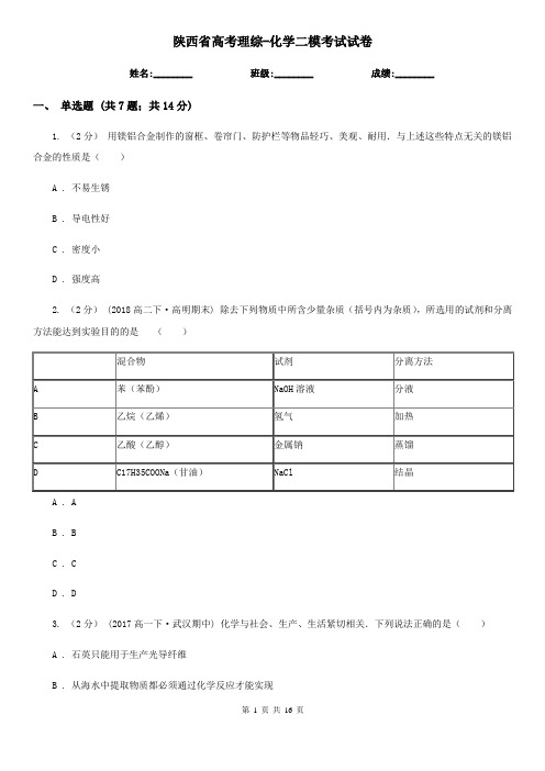 陕西省高考理综-化学二模考试试卷