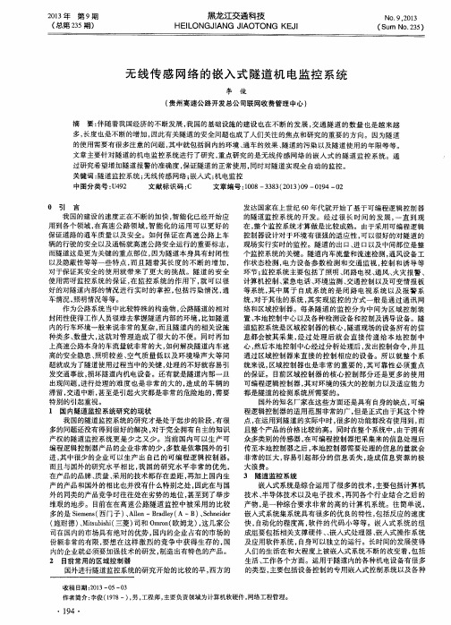 无线传感网络的嵌入式隧道机电监控系统