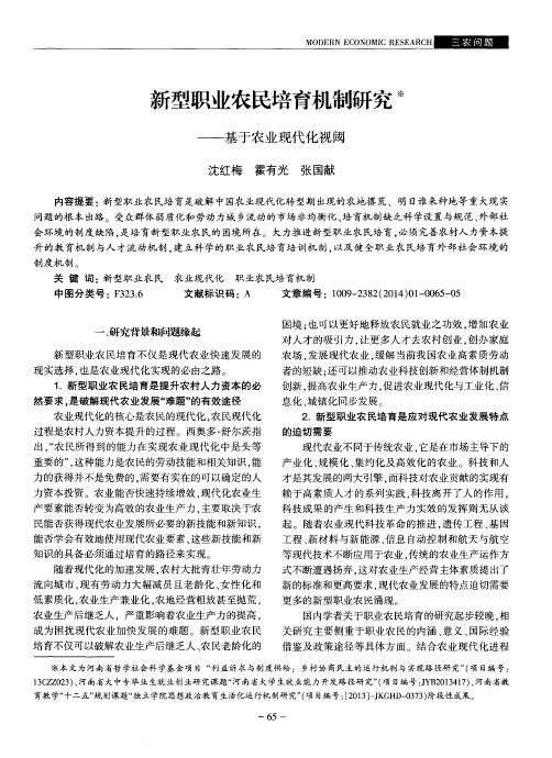 新型职业农民培育机制研究——基于农业现代化视阈