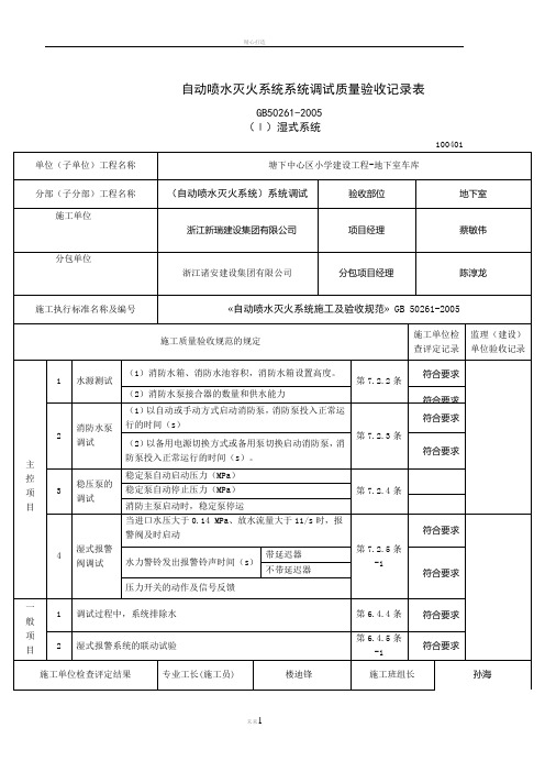 自动喷水灭火系统全部质量验收记录表