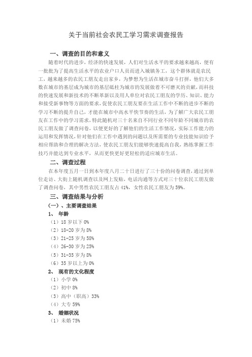 关于当前社会学习需求调查报告