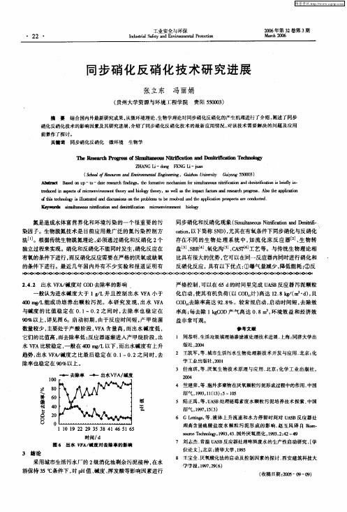 同步硝化反硝化技术研究进展