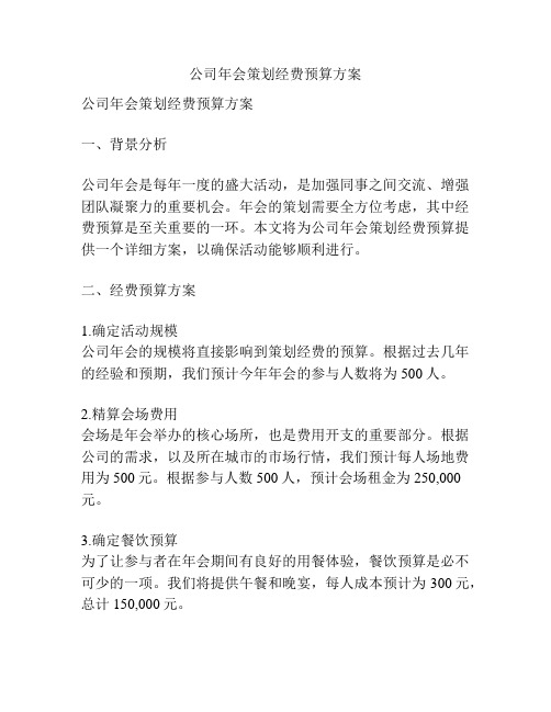 公司年会策划经费预算方案