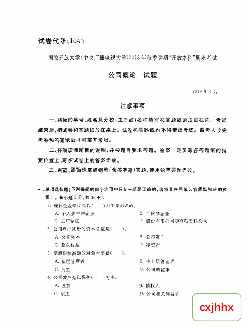 公司概论-国家开放大学中央电大2018年秋季学期“本科”期未考试试题及答案