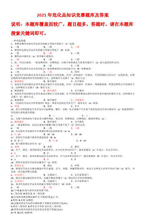 2021年危化品知识竞赛题库及答案