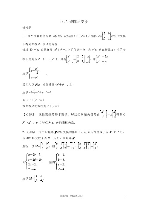 苏教版 高三数学 一轮复习---专项解析14.2 矩阵与变换