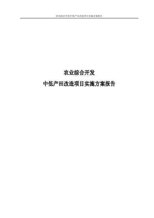 农业综合开发中低产田改造项目实施方案报告