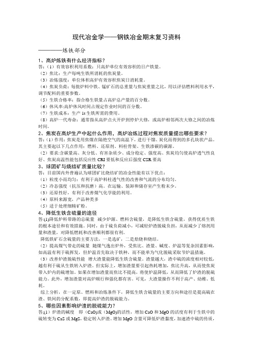 现代冶金学——钢铁冶金期末复习资料