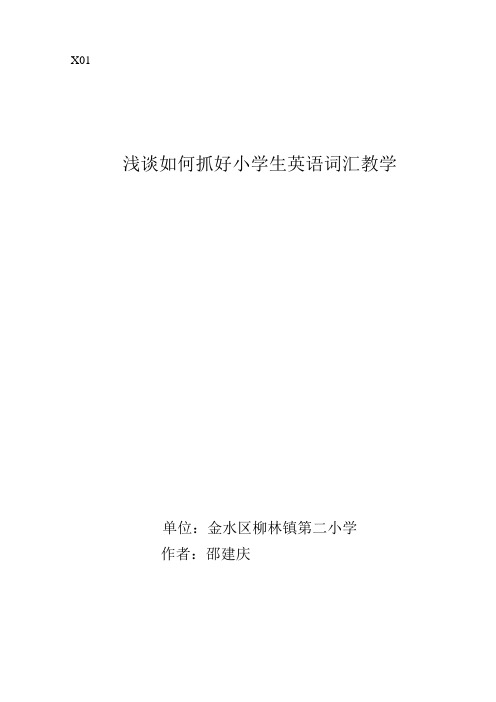 浅谈如何抓好小学生英语词汇教学(市教育科研论文)