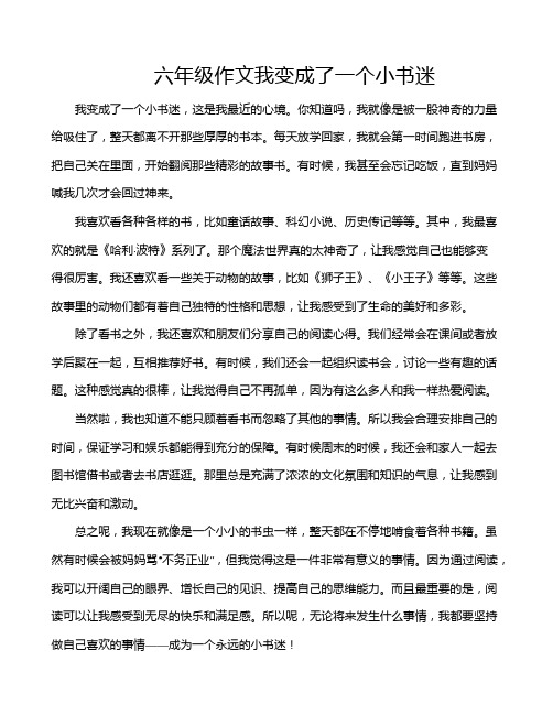 六年级作文我变成了一个小书迷