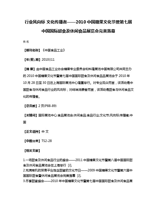 行业风向标 文化传播者——2010中国糖果文化节暨第七届中国国际甜食及休闲食品展览会完美落幕