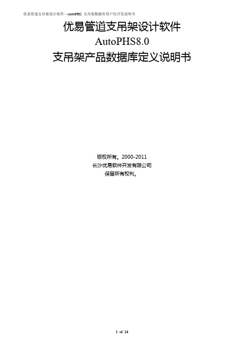 优易管道支吊架设计软件AutoPHS8.0支吊架产品数据库定义说明书