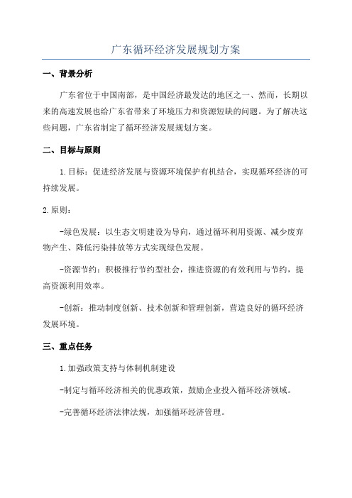 广东循环经济发展规划方案