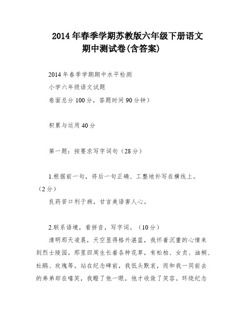 2014年春季学期苏教版六年级下册语文期中测试卷(含答案)